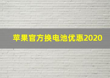 苹果官方换电池优惠2020