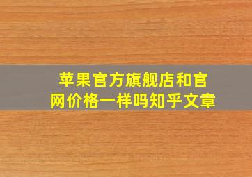 苹果官方旗舰店和官网价格一样吗知乎文章