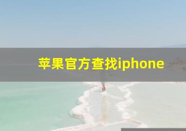 苹果官方查找iphone