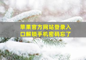 苹果官方网站登录入口解锁手机密码忘了