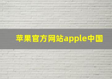 苹果官方网站apple中国