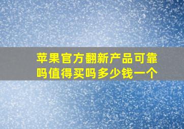 苹果官方翻新产品可靠吗值得买吗多少钱一个