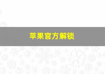 苹果官方解锁