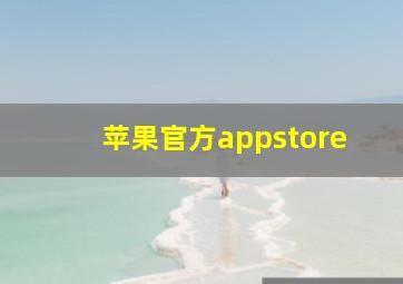 苹果官方appstore