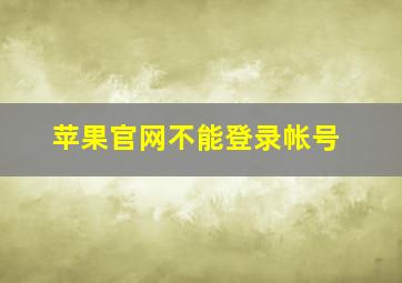 苹果官网不能登录帐号