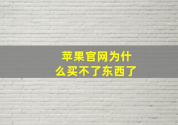 苹果官网为什么买不了东西了