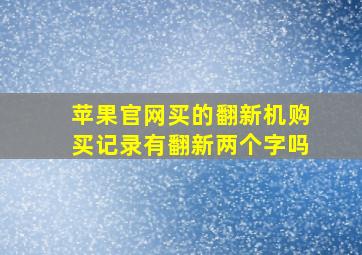 苹果官网买的翻新机购买记录有翻新两个字吗