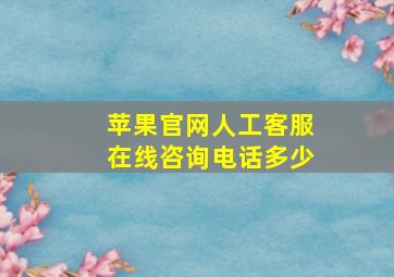 苹果官网人工客服在线咨询电话多少