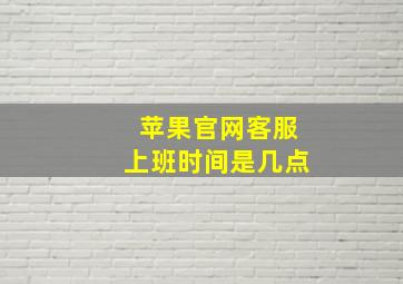 苹果官网客服上班时间是几点