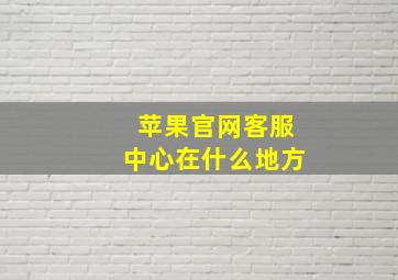 苹果官网客服中心在什么地方