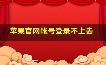 苹果官网帐号登录不上去