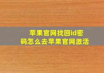 苹果官网找回id密码怎么去苹果官网激活