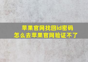 苹果官网找回id密码怎么去苹果官网验证不了