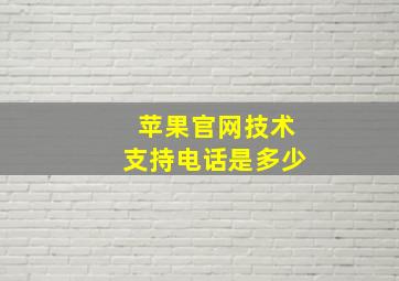 苹果官网技术支持电话是多少