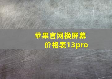 苹果官网换屏幕价格表13pro