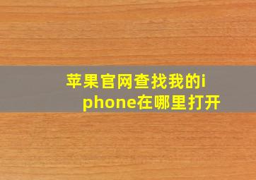 苹果官网查找我的iphone在哪里打开