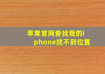 苹果官网查找我的iphone找不到位置