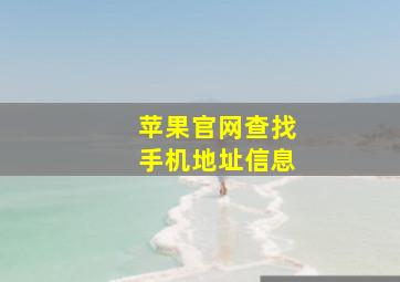 苹果官网查找手机地址信息