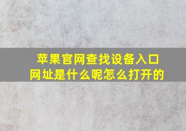 苹果官网查找设备入口网址是什么呢怎么打开的