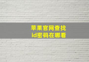 苹果官网查找id密码在哪看