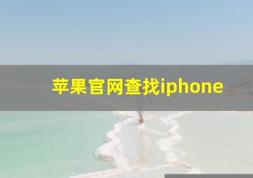 苹果官网查找iphone