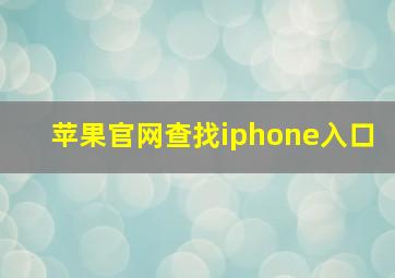 苹果官网查找iphone入口