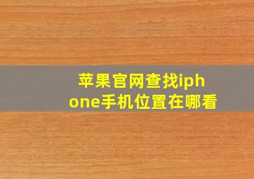 苹果官网查找iphone手机位置在哪看