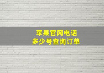 苹果官网电话多少号查询订单