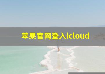 苹果官网登入icloud