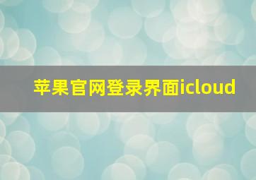 苹果官网登录界面icloud