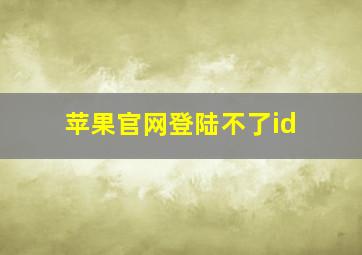 苹果官网登陆不了id