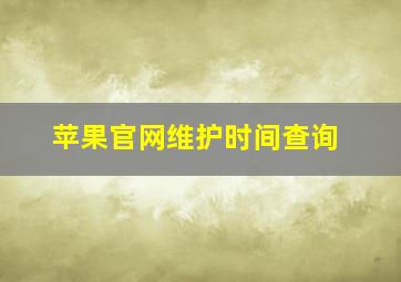 苹果官网维护时间查询