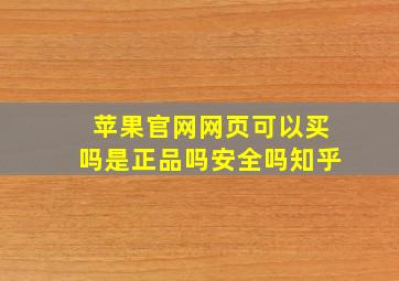 苹果官网网页可以买吗是正品吗安全吗知乎