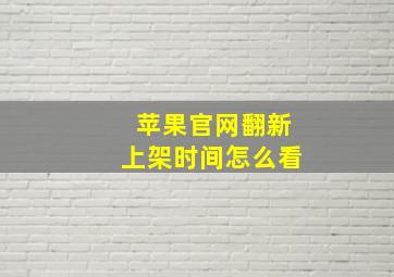 苹果官网翻新上架时间怎么看