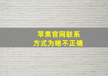 苹果官网联系方式为啥不正确