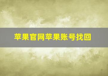 苹果官网苹果账号找回