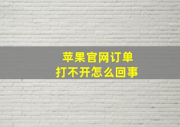 苹果官网订单打不开怎么回事