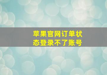 苹果官网订单状态登录不了账号