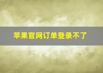 苹果官网订单登录不了