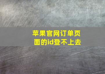 苹果官网订单页面的id登不上去