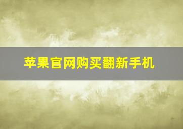 苹果官网购买翻新手机