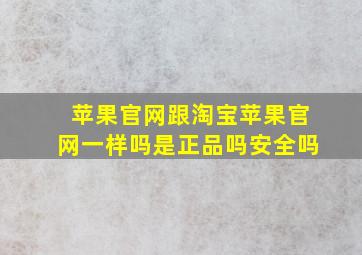 苹果官网跟淘宝苹果官网一样吗是正品吗安全吗