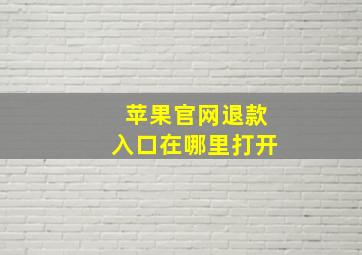 苹果官网退款入口在哪里打开