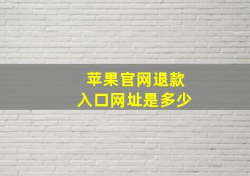 苹果官网退款入口网址是多少