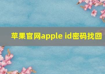 苹果官网apple id密码找回