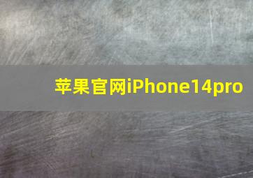 苹果官网iPhone14pro