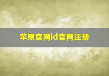 苹果官网id官网注册