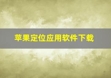 苹果定位应用软件下载