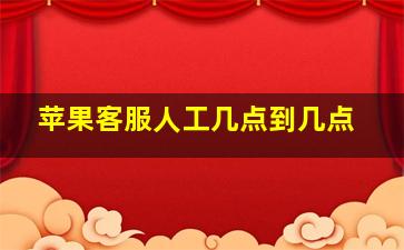 苹果客服人工几点到几点