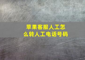 苹果客服人工怎么转人工电话号码